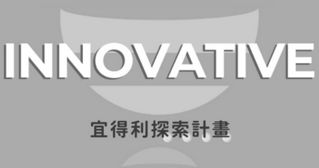 未來INNOVATIVE的計畫